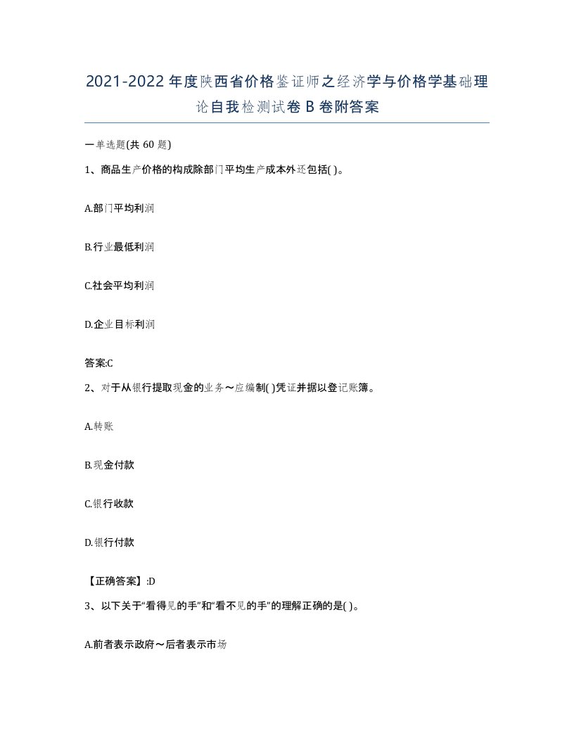 2021-2022年度陕西省价格鉴证师之经济学与价格学基础理论自我检测试卷B卷附答案