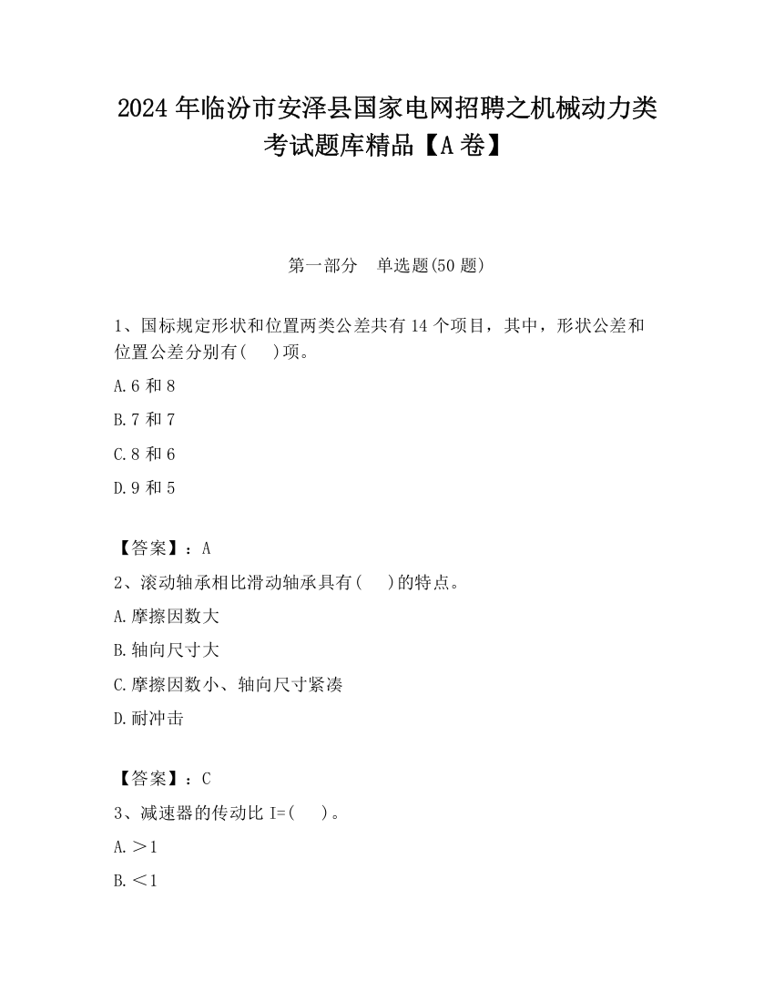 2024年临汾市安泽县国家电网招聘之机械动力类考试题库精品【A卷】