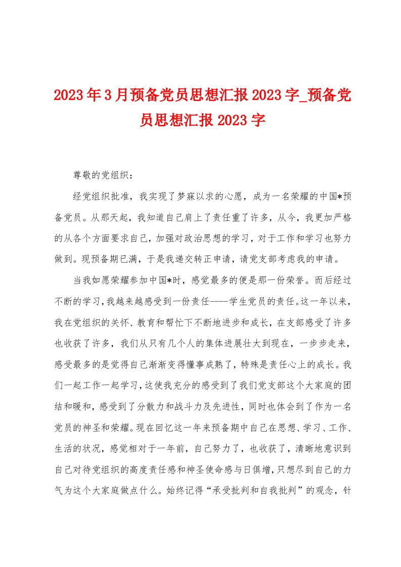 2023年3月预备党员思想汇报2023字