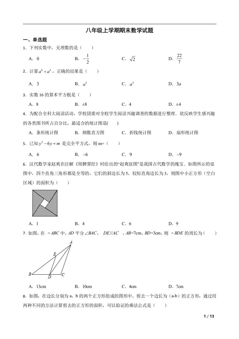 吉林省长春市净月高新区2022年八年级上学期期末数学试题及答案