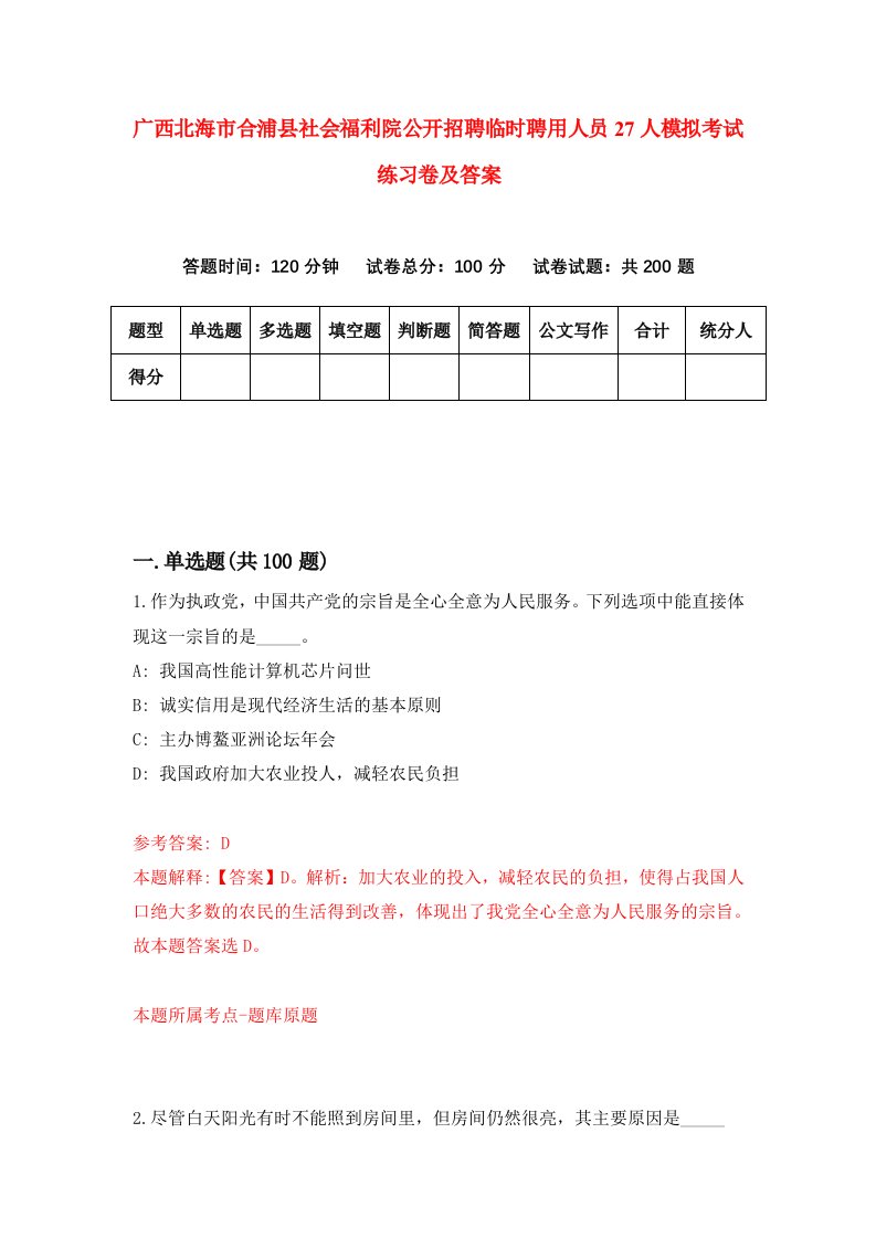 广西北海市合浦县社会福利院公开招聘临时聘用人员27人模拟考试练习卷及答案4