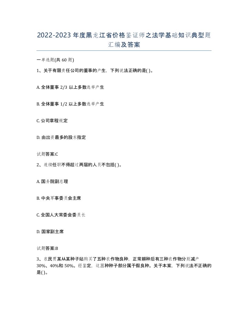 2022-2023年度黑龙江省价格鉴证师之法学基础知识典型题汇编及答案