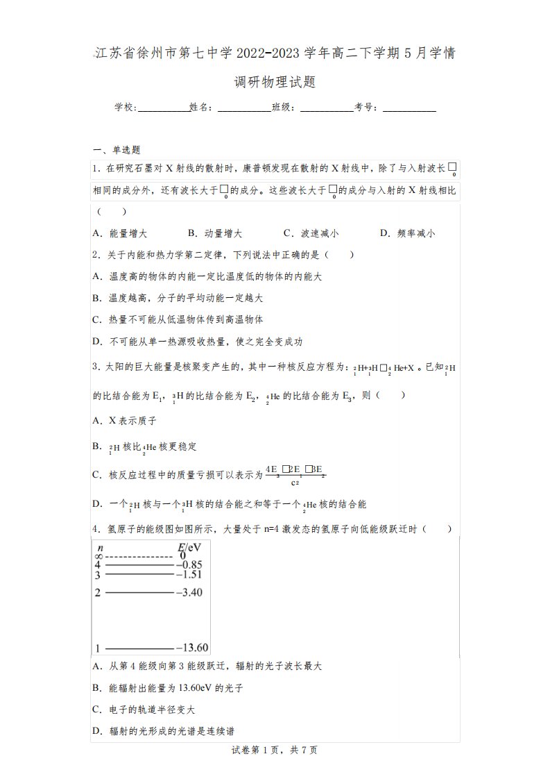 江苏省徐州市第七中学2022-2023学年高二下学期5月学情调研物理试题