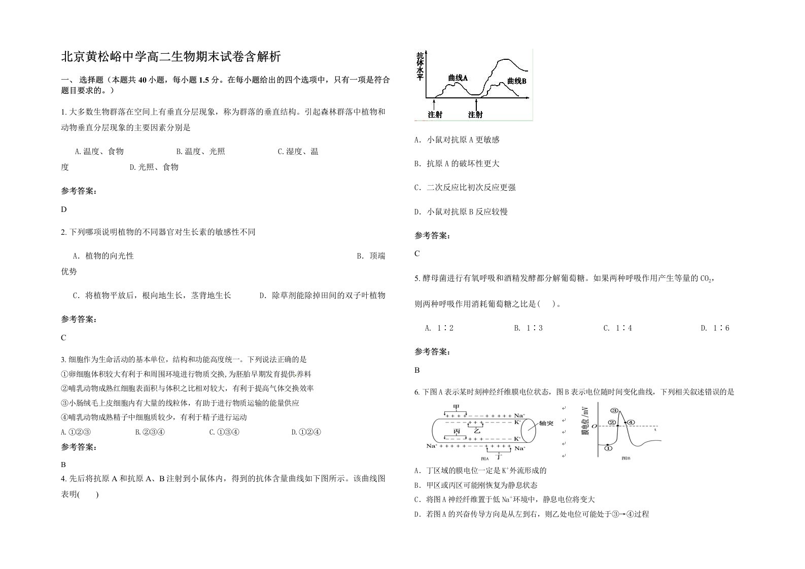 北京黄松峪中学高二生物期末试卷含解析