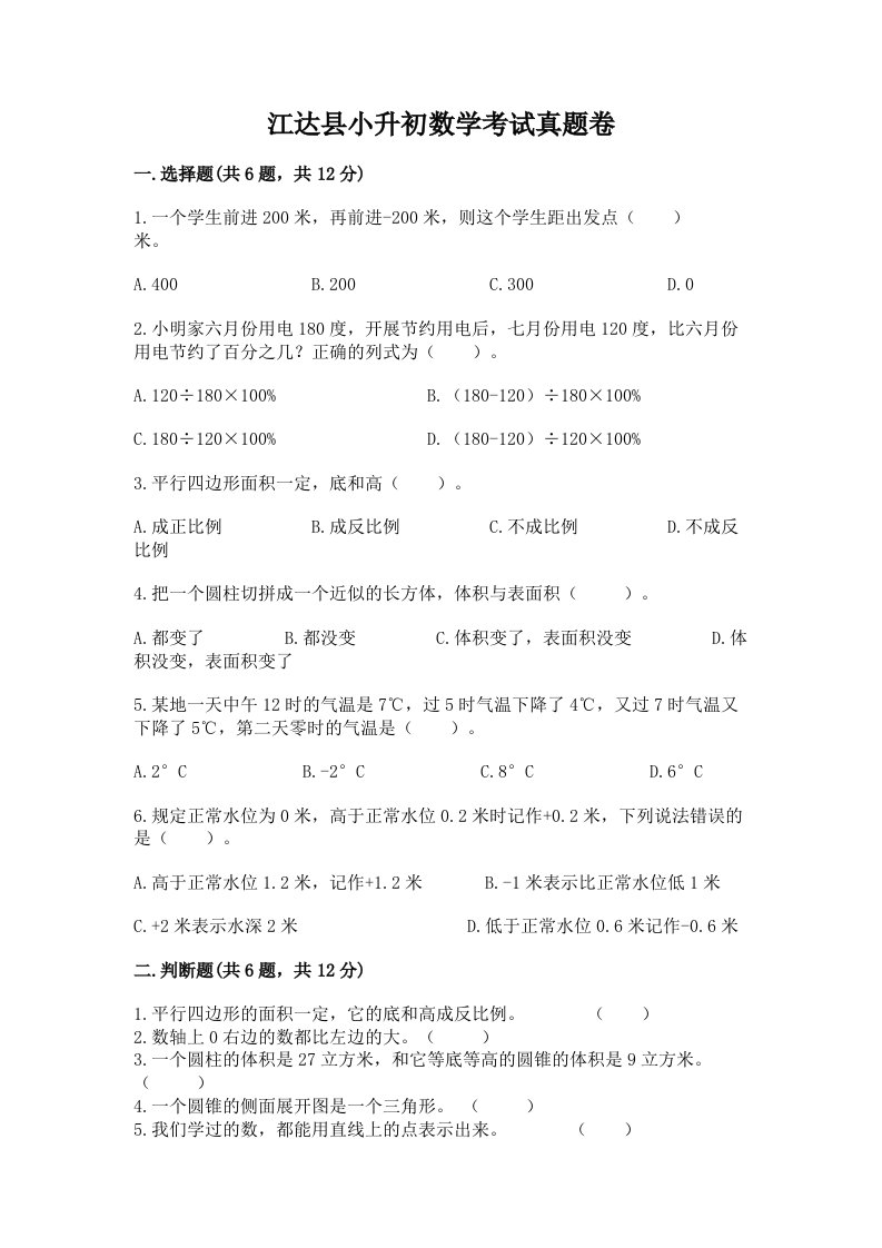 江达县小升初数学考试真题卷汇编