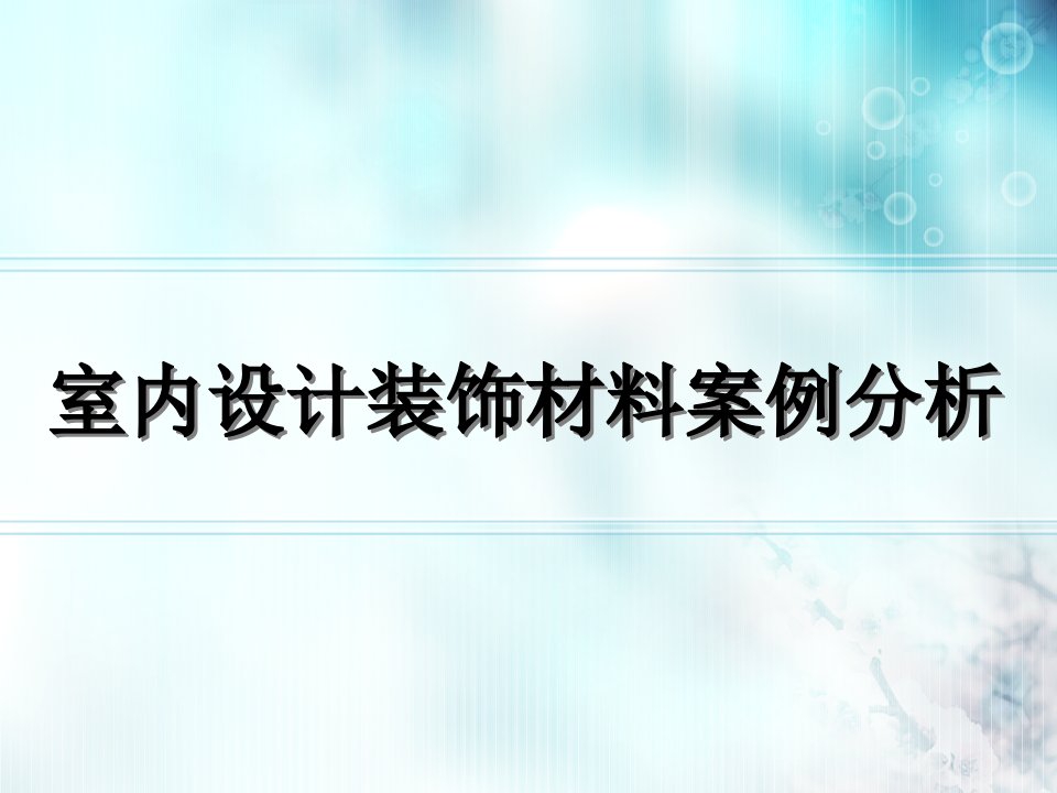 室内设计装饰材料案例分析