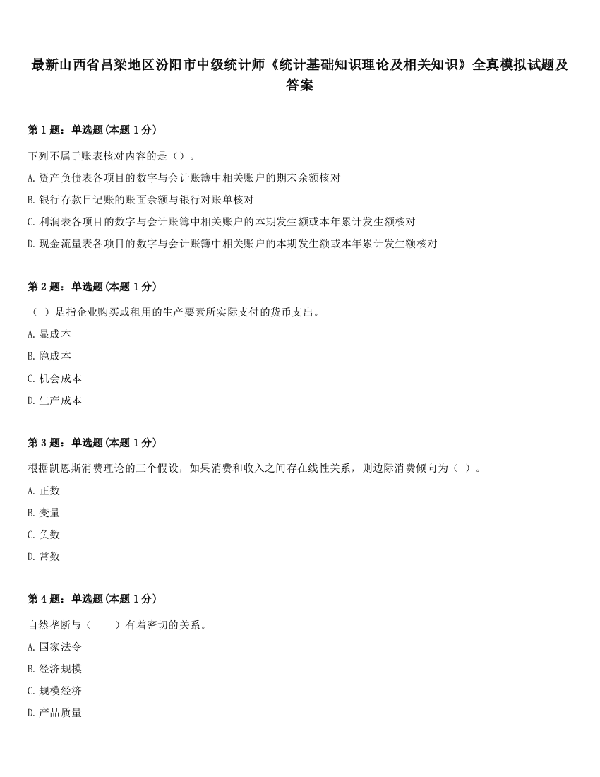 最新山西省吕梁地区汾阳市中级统计师《统计基础知识理论及相关知识》全真模拟试题及答案