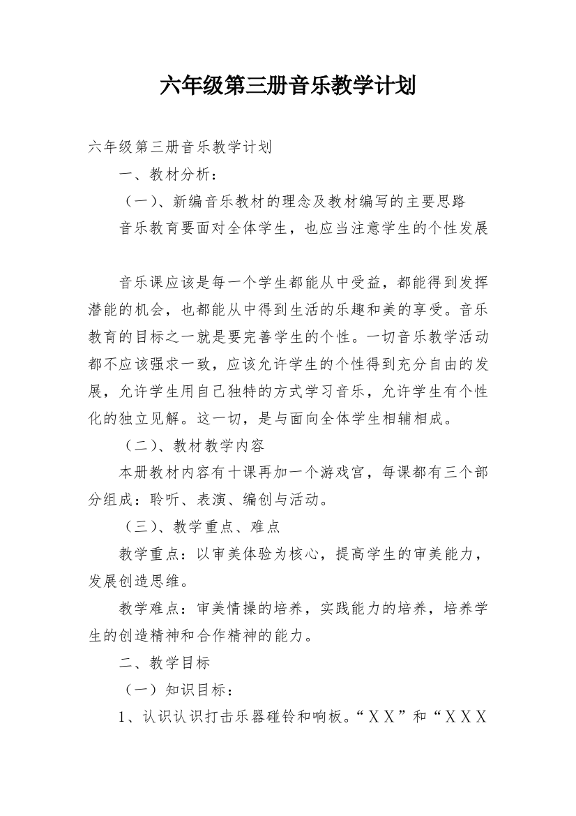 六年级第三册音乐教学计划