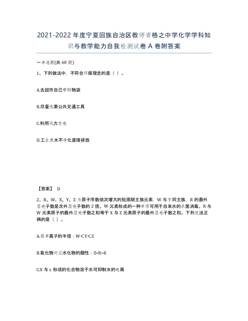 2021-2022年度宁夏回族自治区教师资格之中学化学学科知识与教学能力自我检测试卷A卷附答案