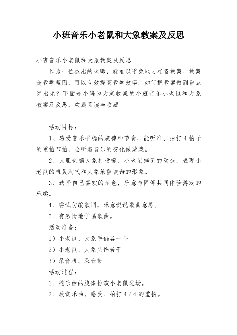 小班音乐小老鼠和大象教案及反思