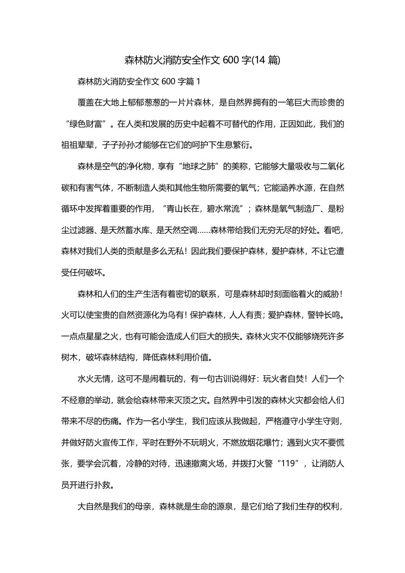 森林防火消防安全作文600字14篇