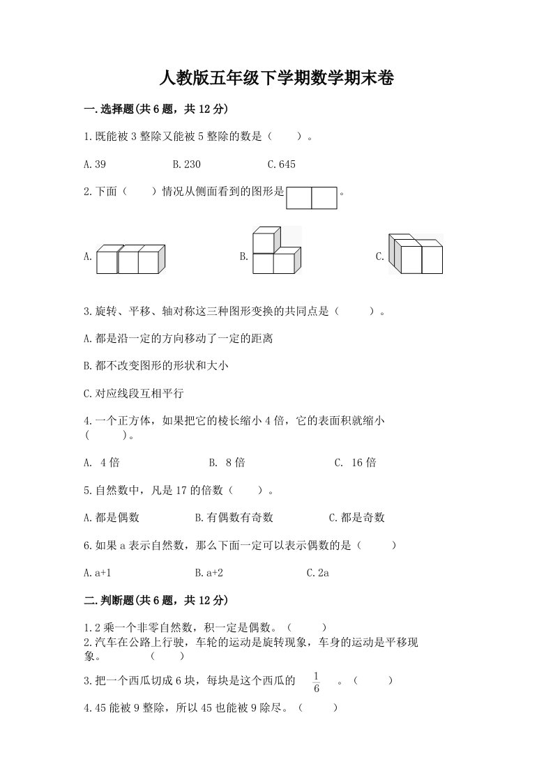 人教版五年级下学期数学期末卷及答案【历年真题】