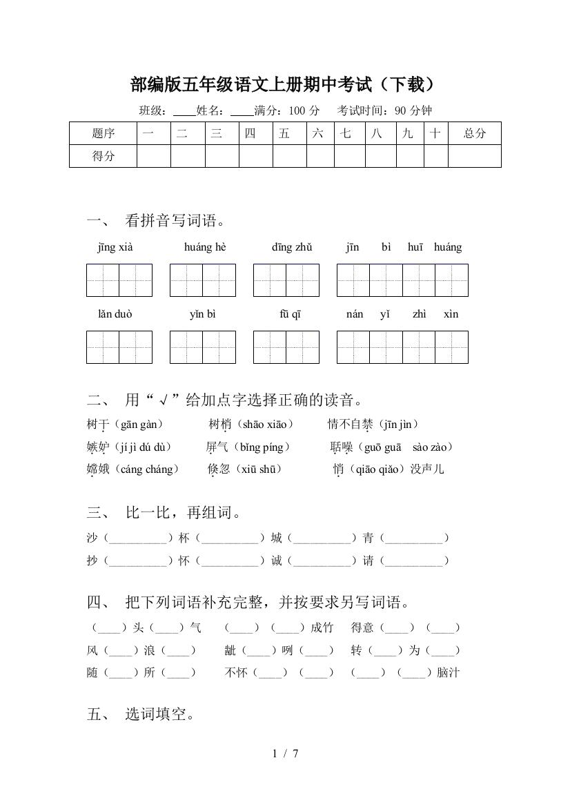 部编版五年级语文上册期中考试(下载)