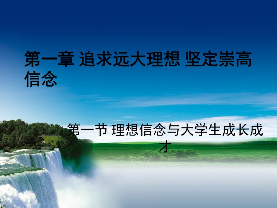 管理最新思修第一章追求远大理想坚定崇高信念通用课件