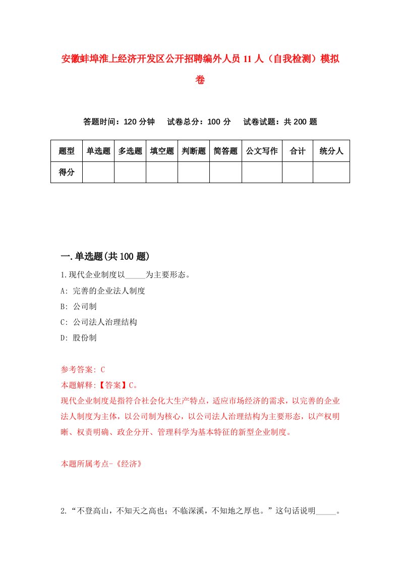 安徽蚌埠淮上经济开发区公开招聘编外人员11人自我检测模拟卷第3套