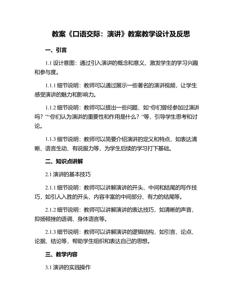 《口语交际：演讲》教案教学设计及反思