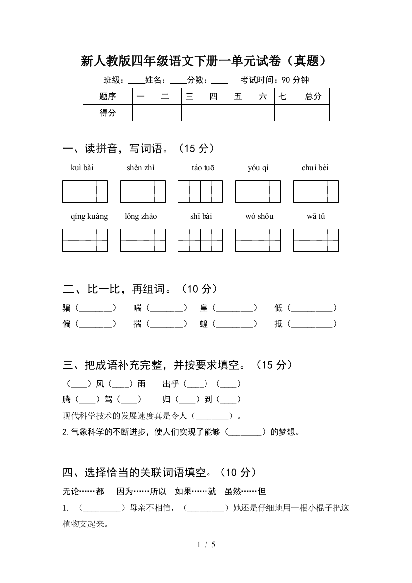 新人教版四年级语文下册一单元试卷(真题)