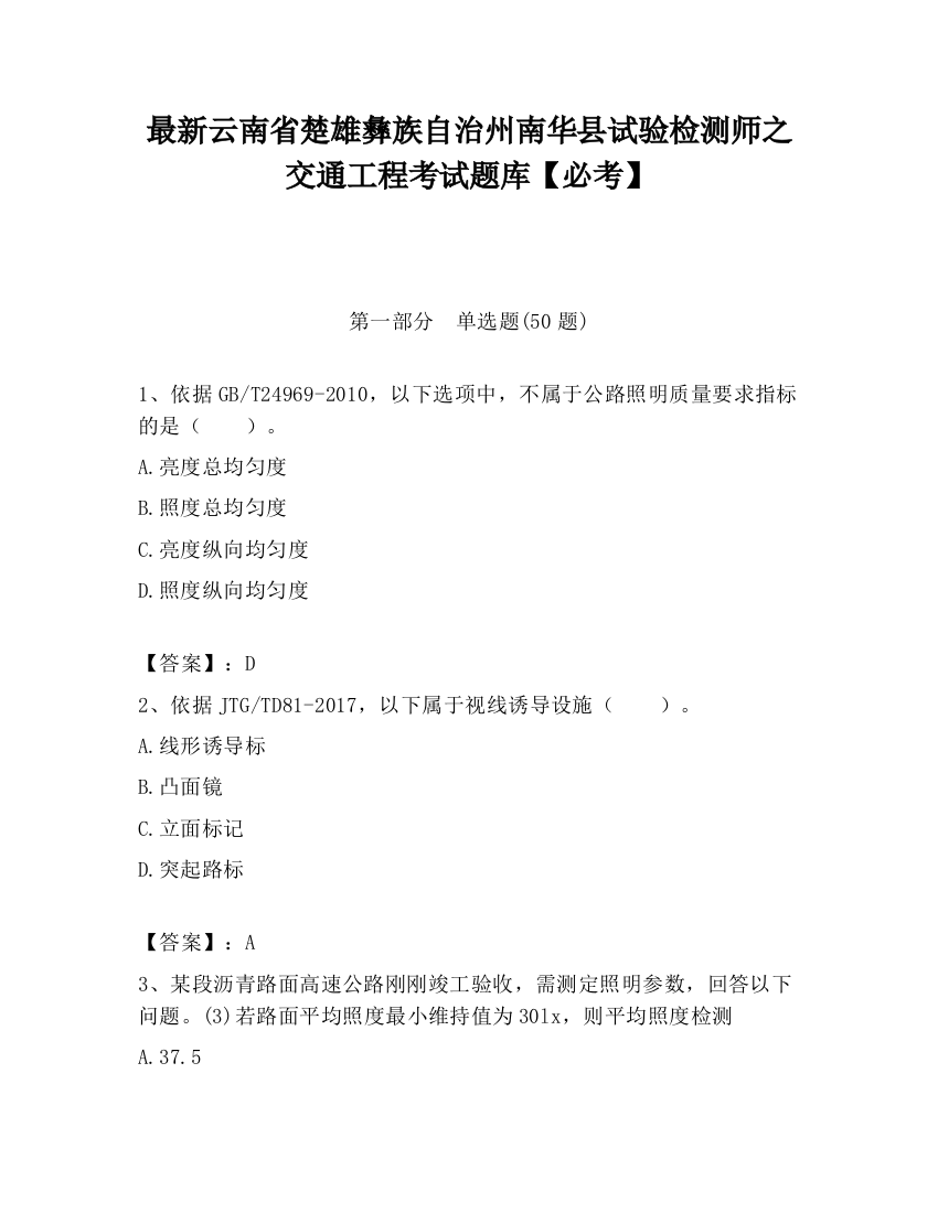 最新云南省楚雄彝族自治州南华县试验检测师之交通工程考试题库【必考】