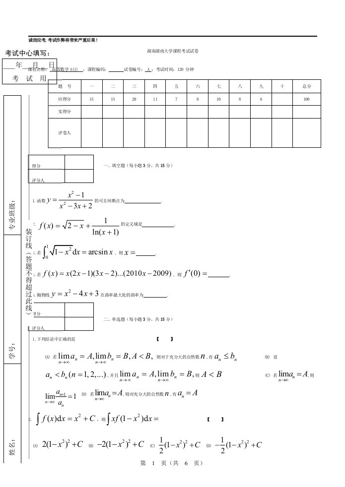 湖南大学高数a1试题期末试卷