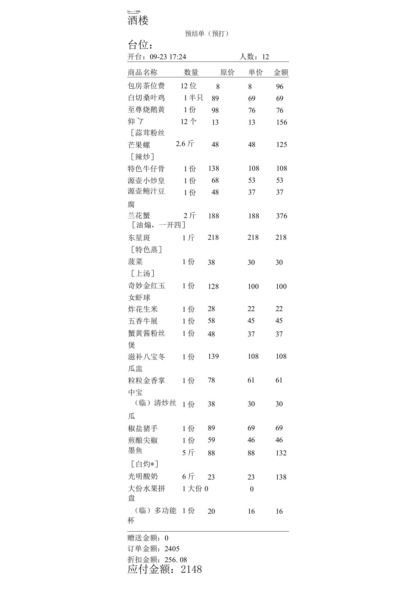 酒楼预结单模板