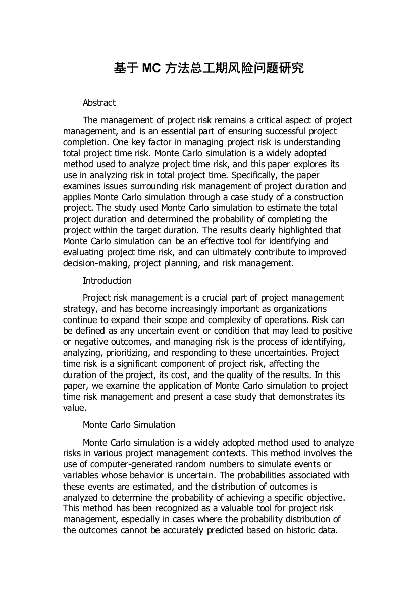 基于MC方法总工期风险问题研究