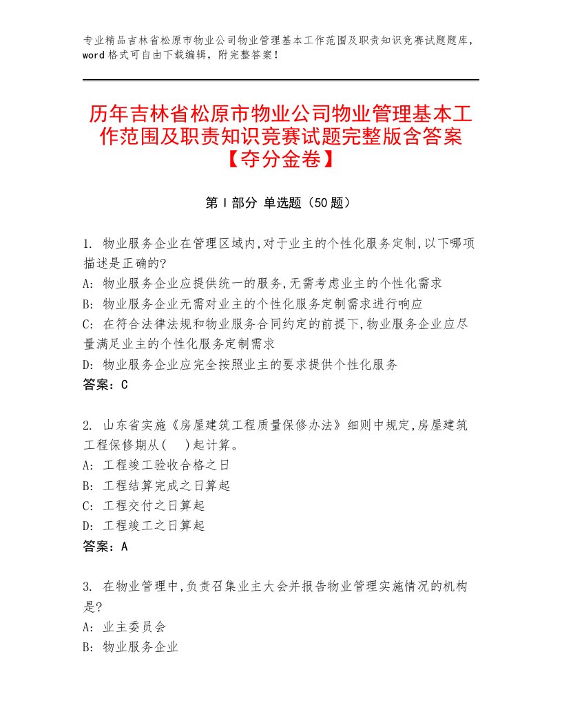 历年吉林省松原市物业公司物业管理基本工作范围及职责知识竞赛试题完整版含答案【夺分金卷】