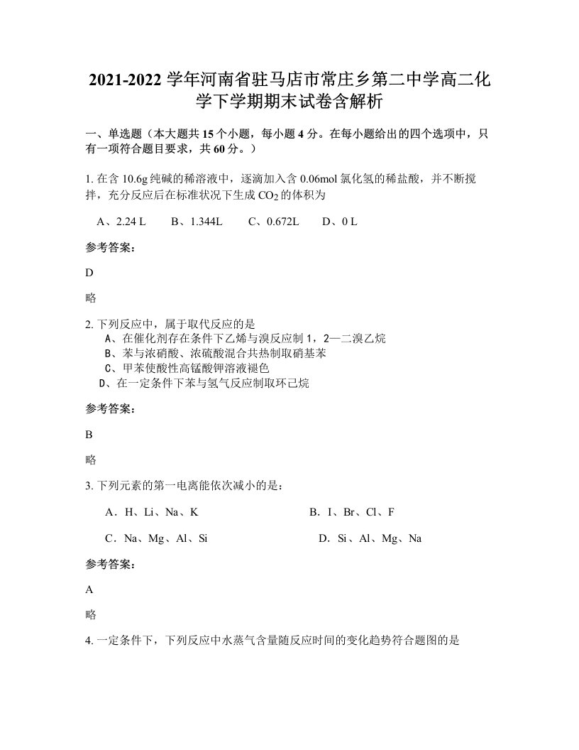 2021-2022学年河南省驻马店市常庄乡第二中学高二化学下学期期末试卷含解析