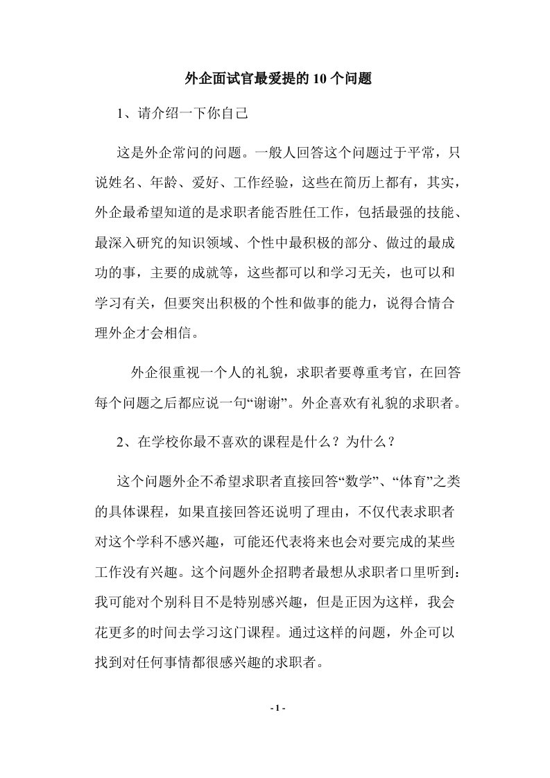 精选外资企业面试官最爱提的个问题