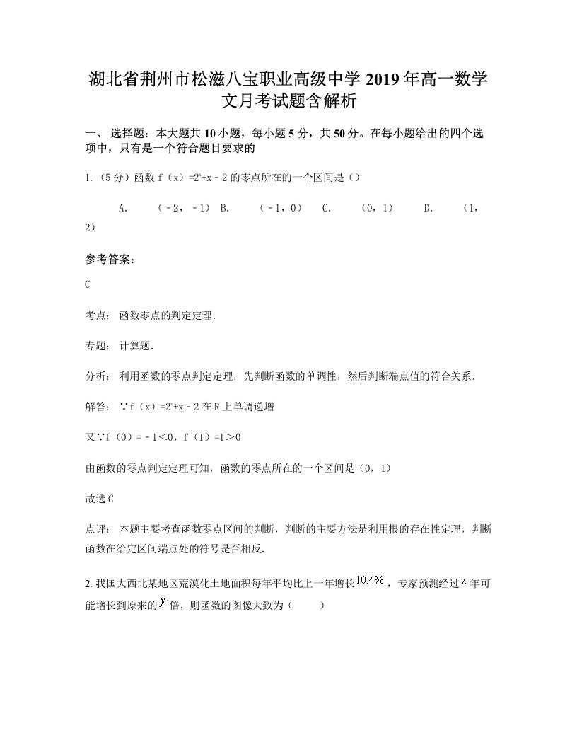 湖北省荆州市松滋八宝职业高级中学2019年高一数学文月考试题含解析