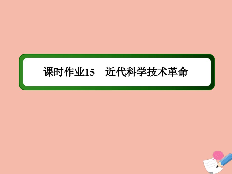 高中历史第三单元从人文精神之源到科学理性时代第15课近代科学技术革命练习课件岳麓版必修3