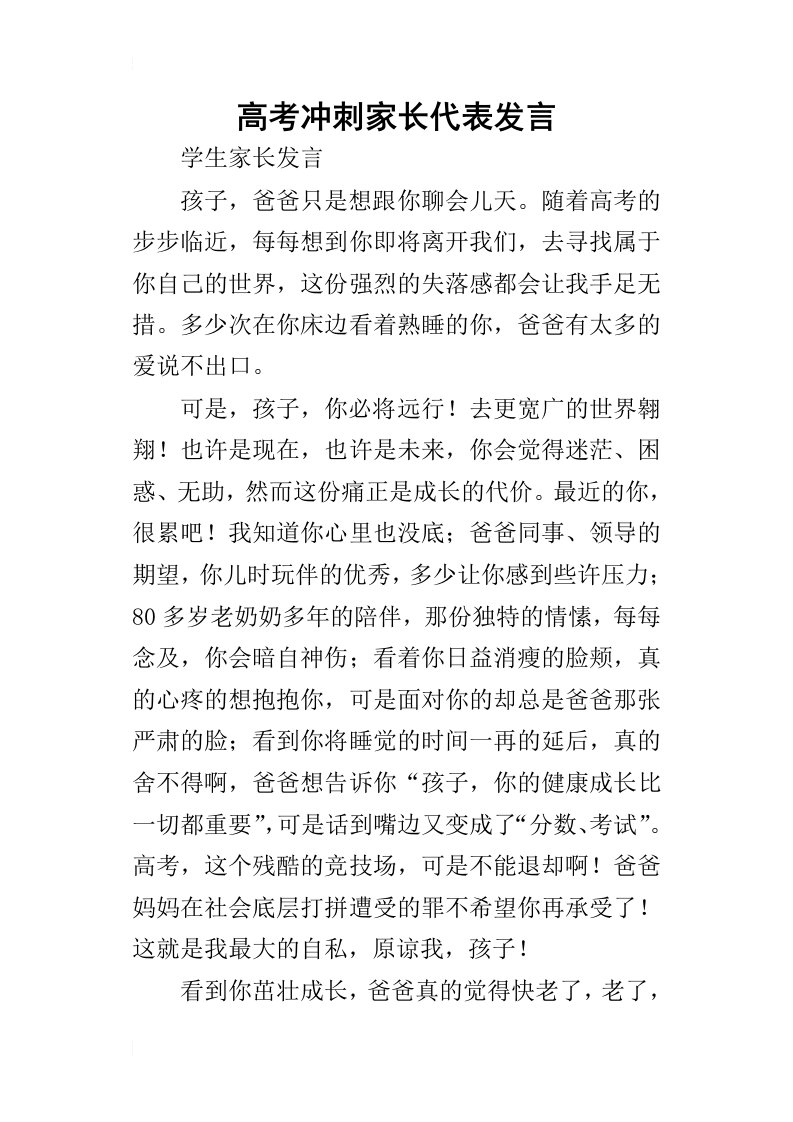 高考冲刺家长代表的发言