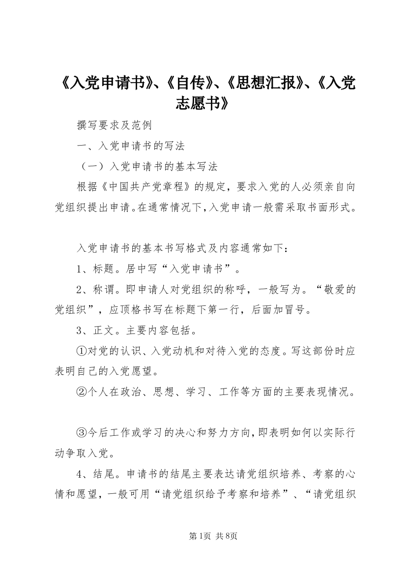 《入党申请书》、《自传》、《思想汇报》、《入党志愿书》_1