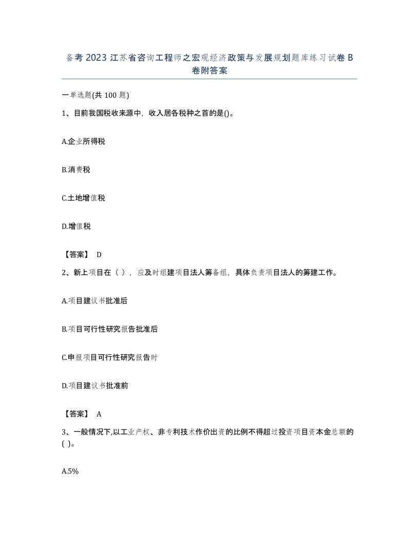 备考2023江苏省咨询工程师之宏观经济政策与发展规划题库练习试卷B卷附答案