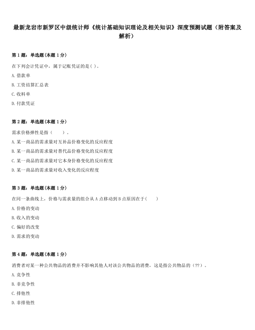 最新龙岩市新罗区中级统计师《统计基础知识理论及相关知识》深度预测试题（附答案及解析）