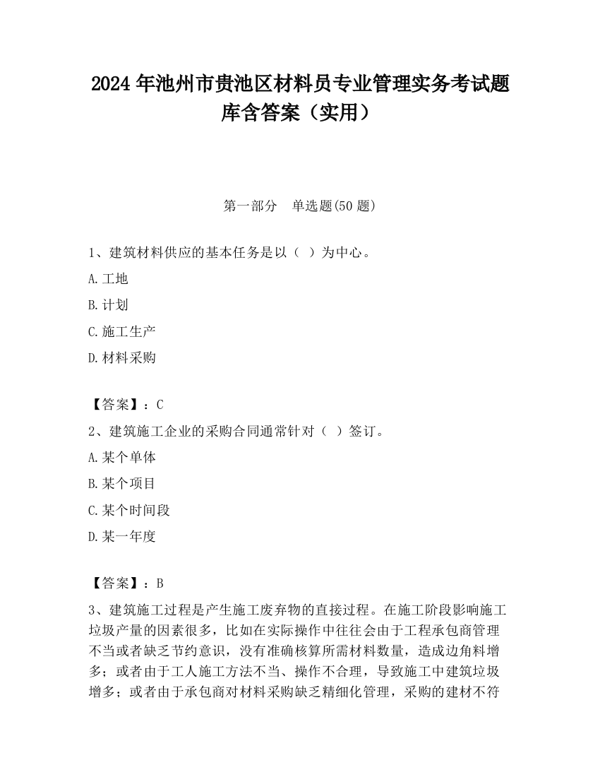 2024年池州市贵池区材料员专业管理实务考试题库含答案（实用）