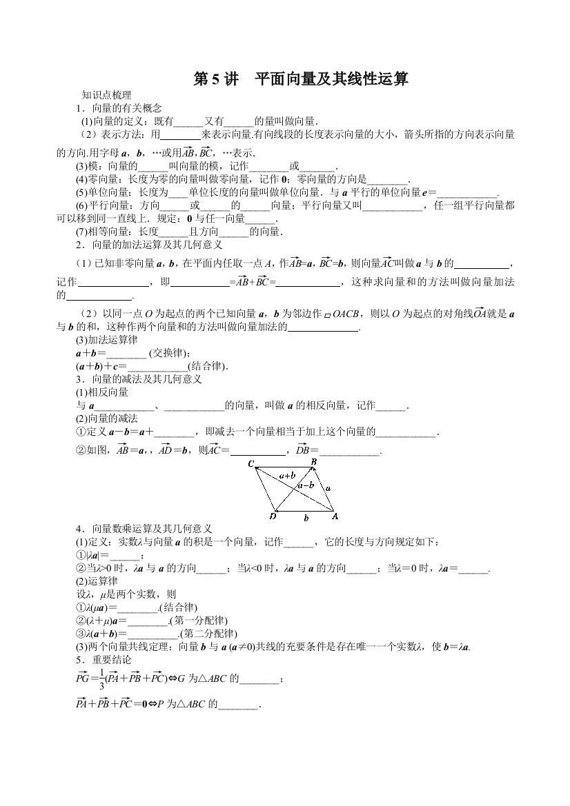 第5讲平面向量及其线性运算