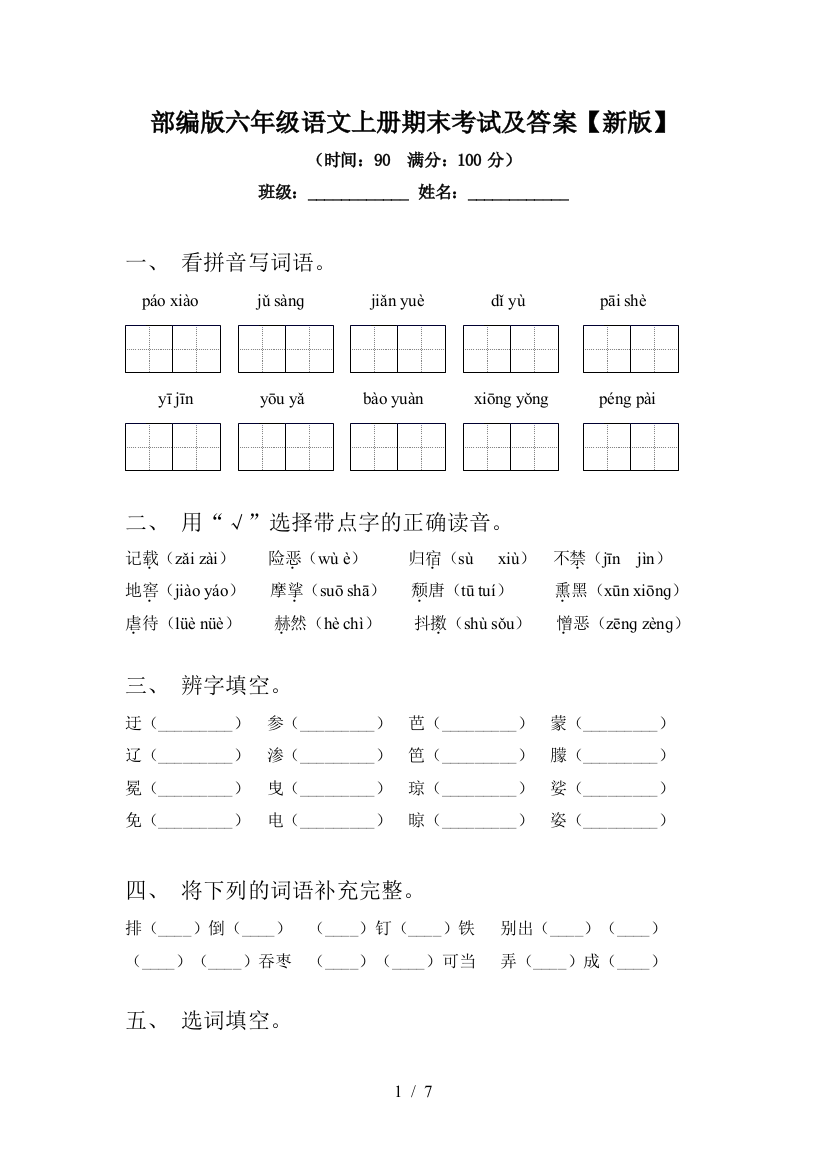 部编版六年级语文上册期末考试及答案【新版】