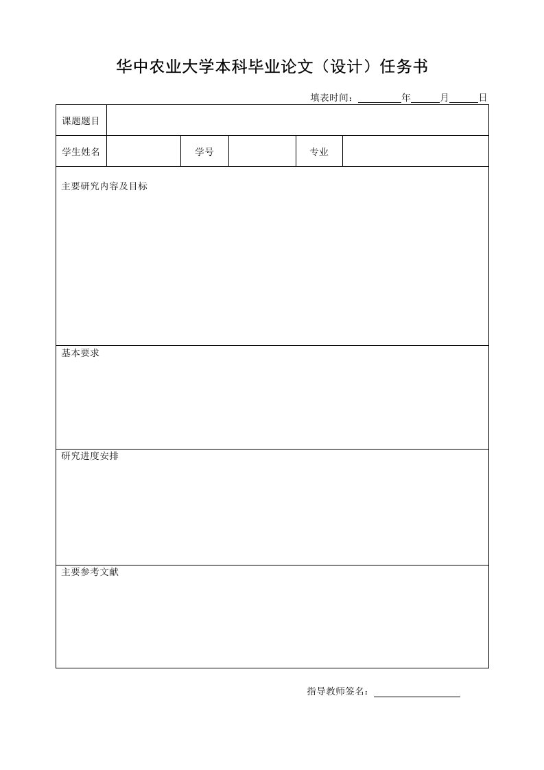 华中农业大学学士学位论文设计任务书模板.doc