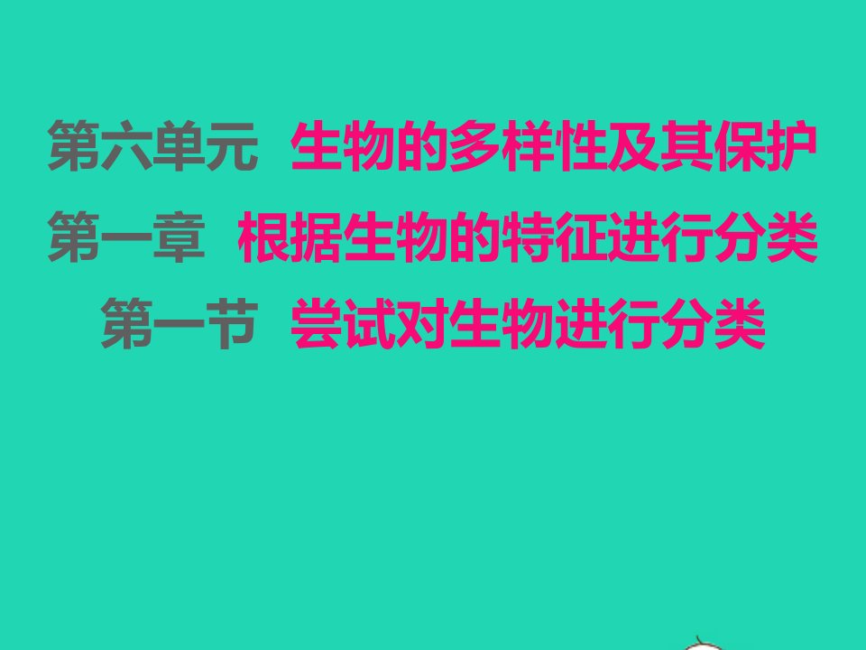 2022八年级生物上册第六单元生物的多样性及其保护第一章根据生物的特征进行分类第1节尝试对生物进行分类课件新版新人教版