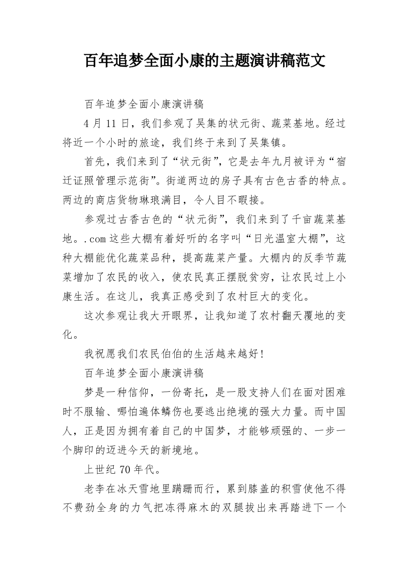 百年追梦全面小康的主题演讲稿范文