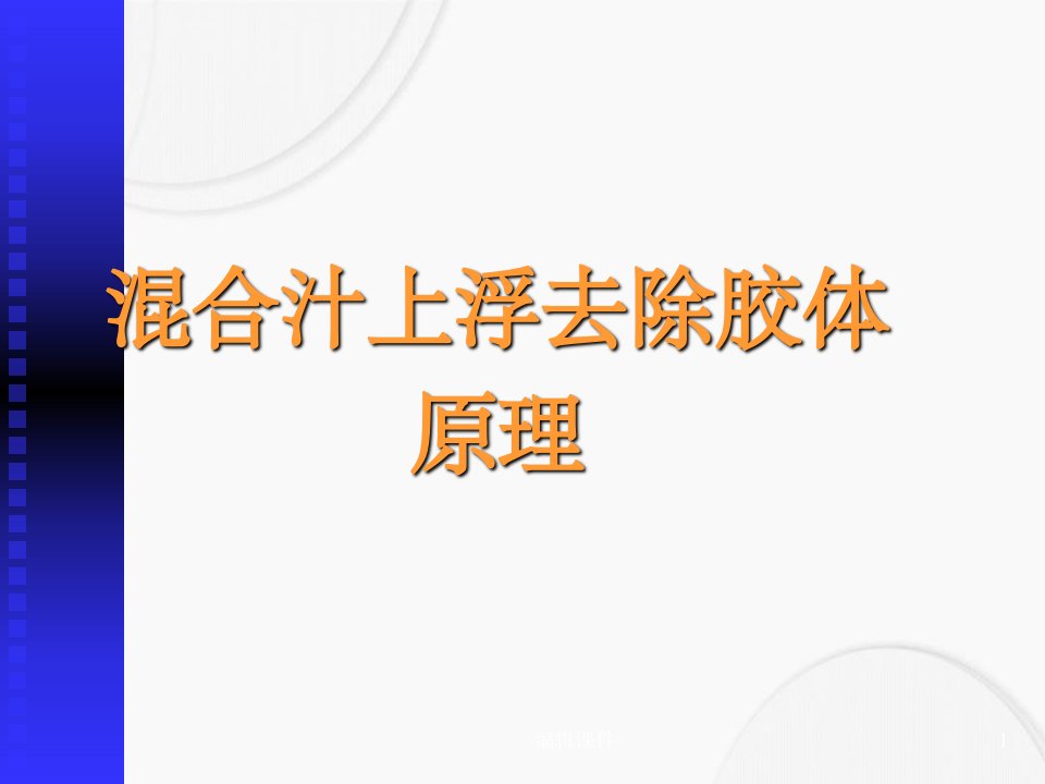 混合汁低温去除胶体方法简介