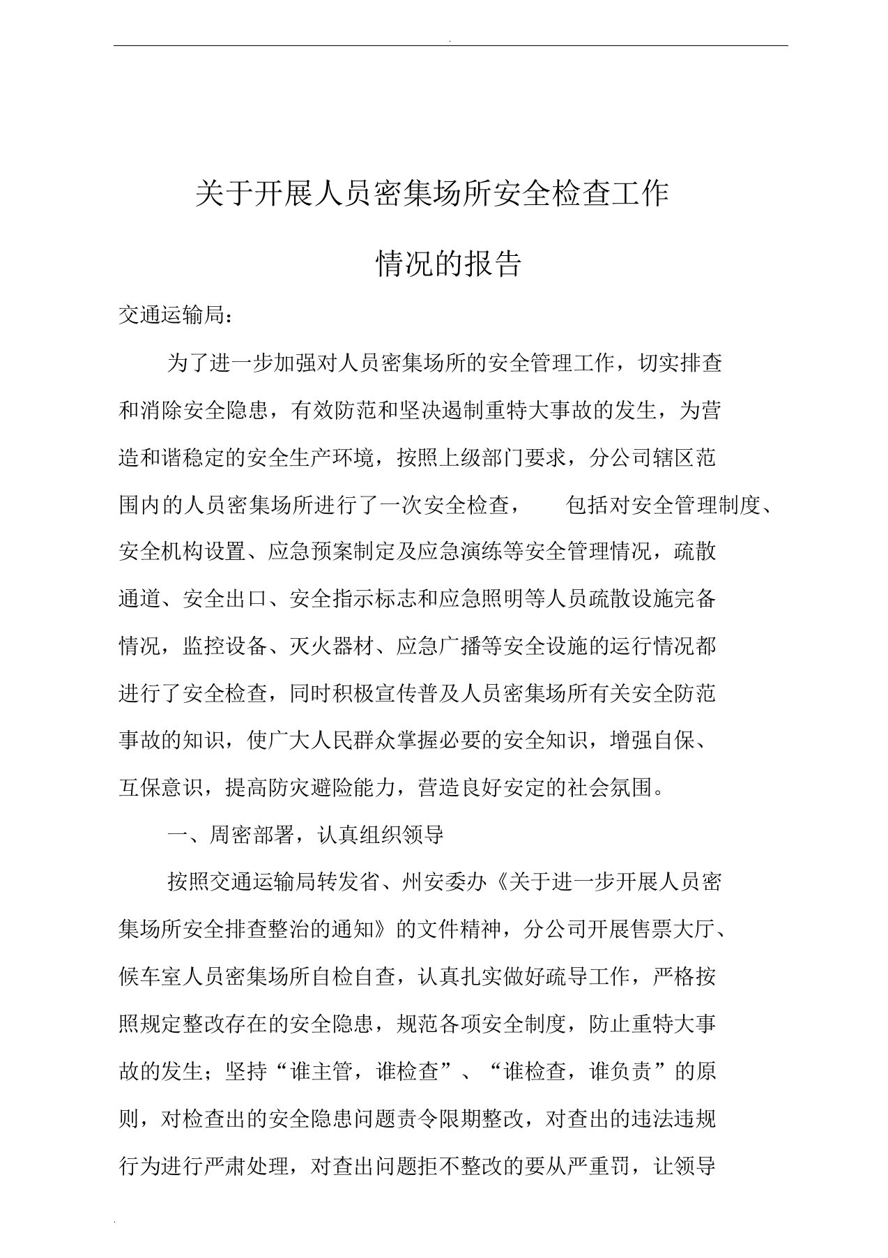 关于开展人员密集场所安全检查工作情况的报告