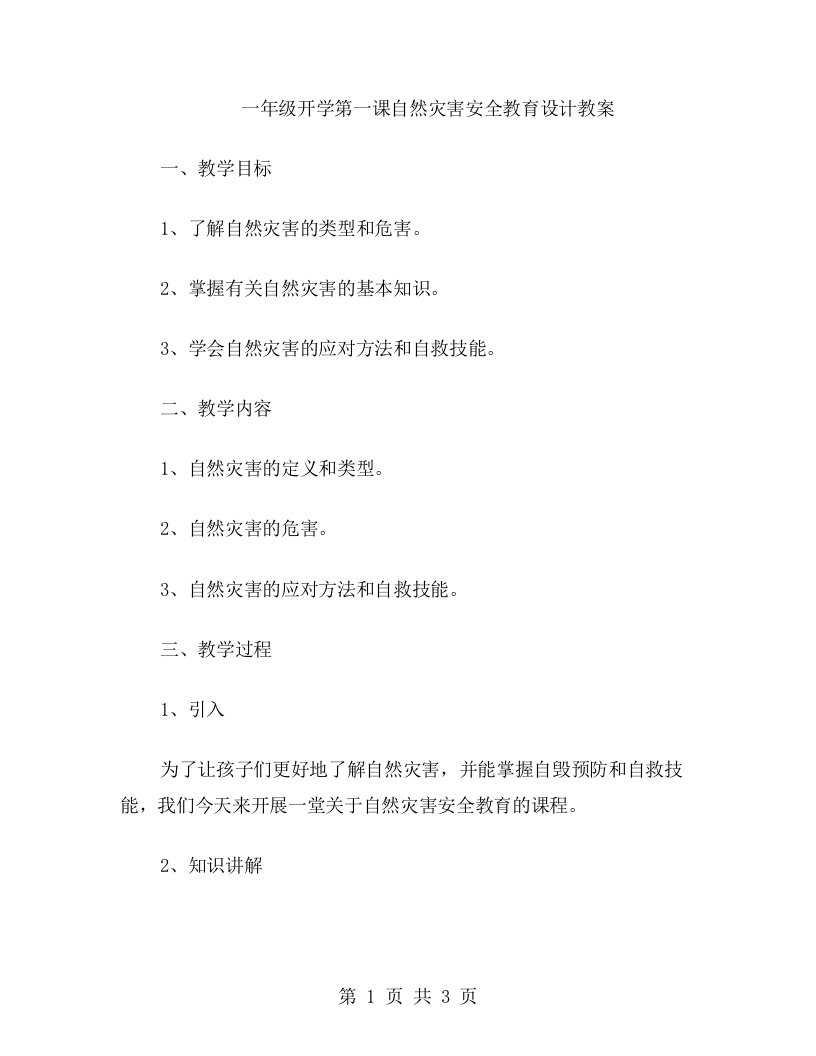 一年级开学第一课自然灾害安全教育设计教案