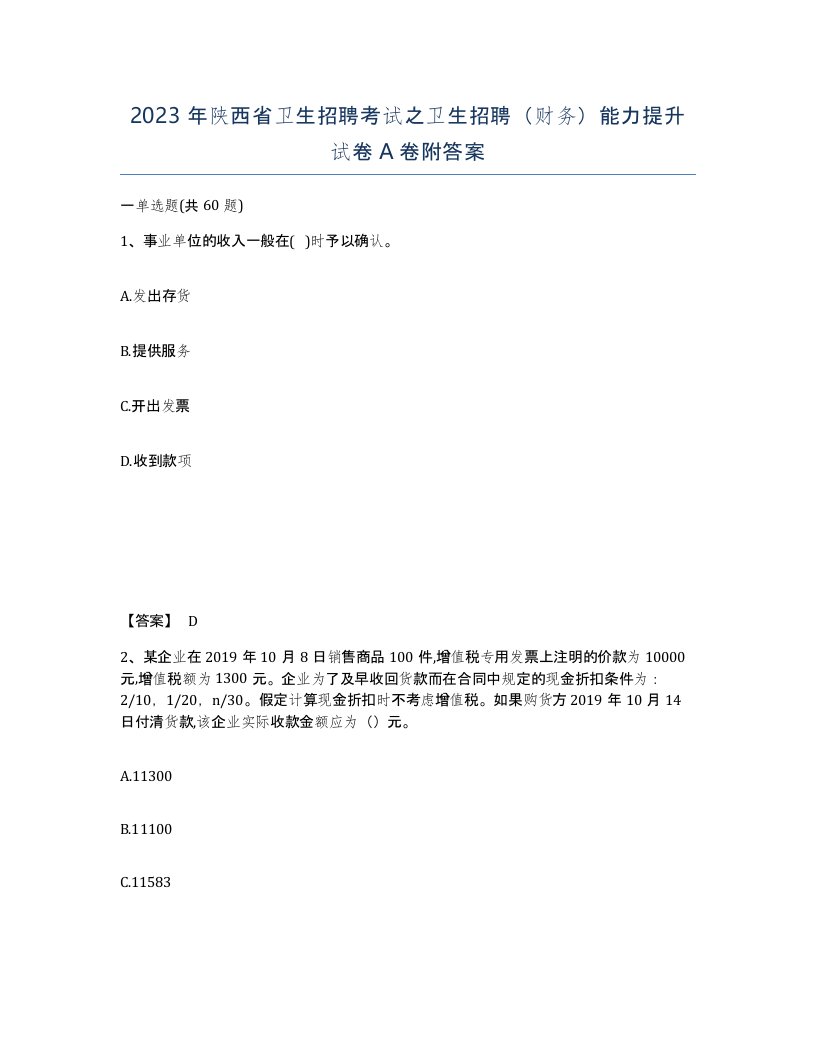 2023年陕西省卫生招聘考试之卫生招聘财务能力提升试卷A卷附答案