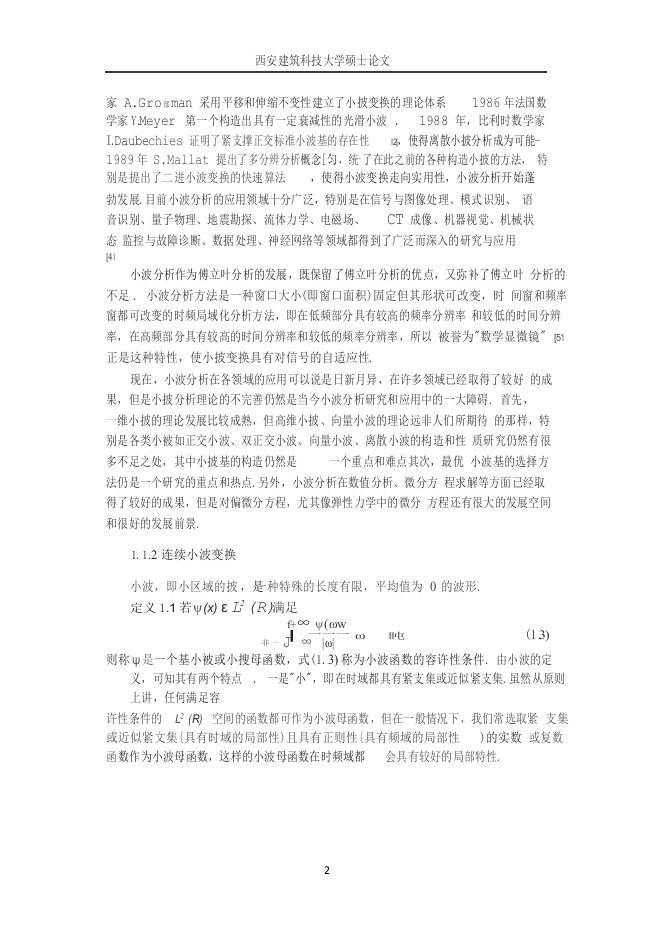 弹性力学中微分方程的小波解法-应用数学专业毕业论文