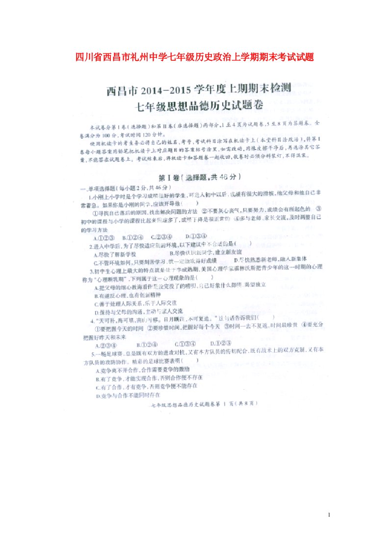 四川省西昌市礼州中学七级历史政治上学期期末考试试题（扫描版，无答案）