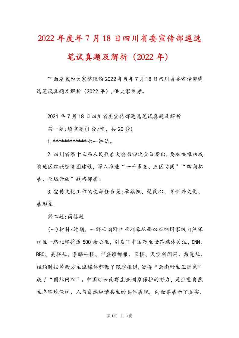 2022年度年7月18日四川省委宣传部遴选笔试真题及解析（2022年）