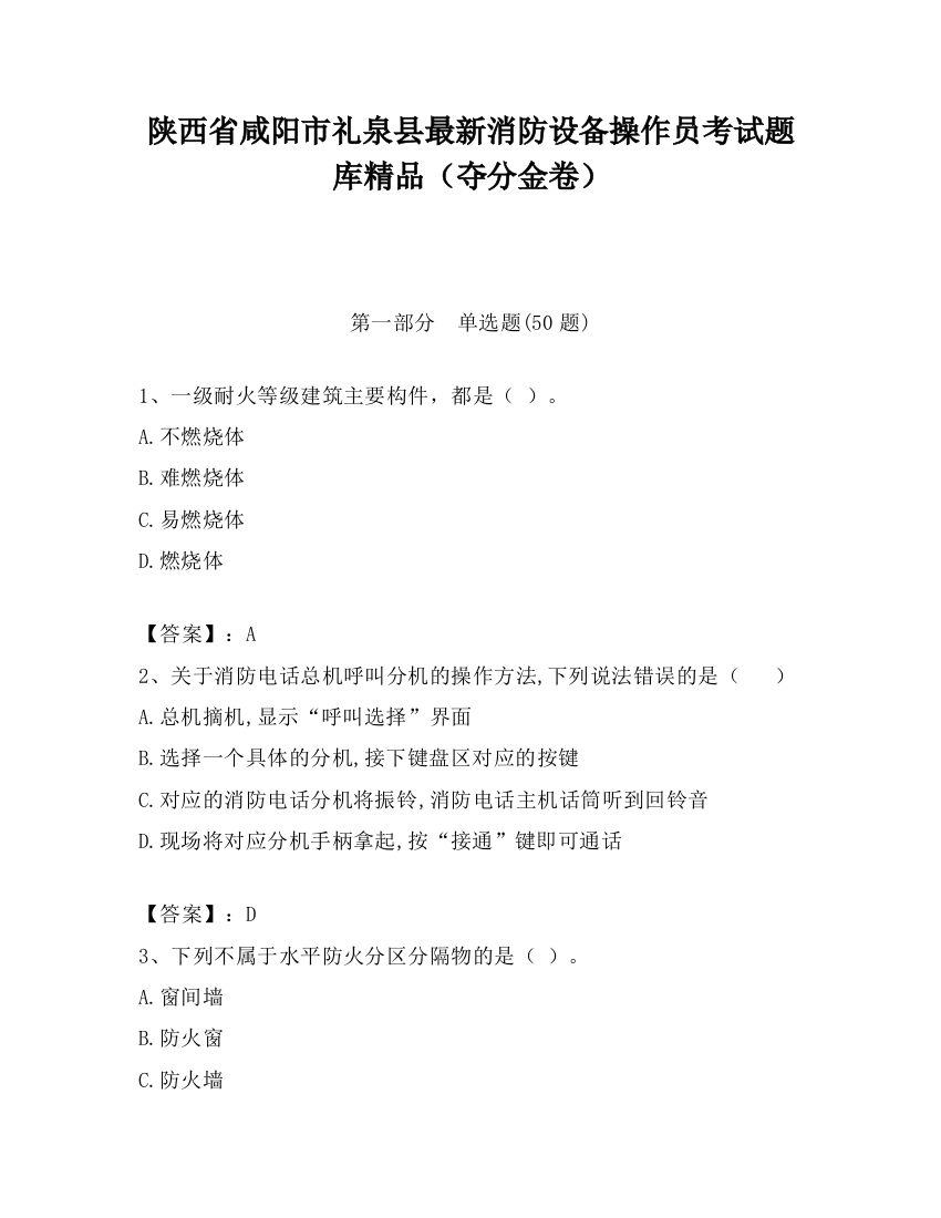 陕西省咸阳市礼泉县最新消防设备操作员考试题库精品（夺分金卷）