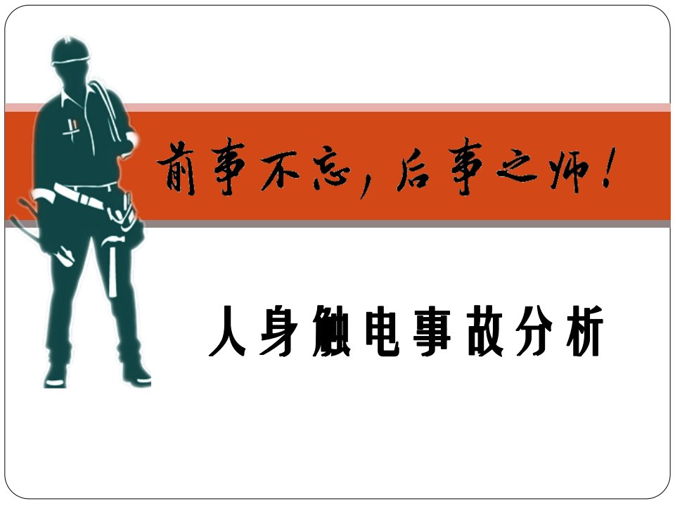 铁路事故案例警示片