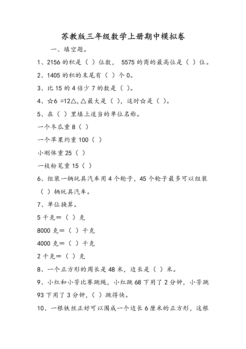 苏教版三年级数学上册期中模拟卷